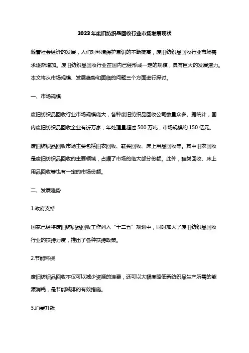 2023年废旧纺织品回收行业市场发展现状
