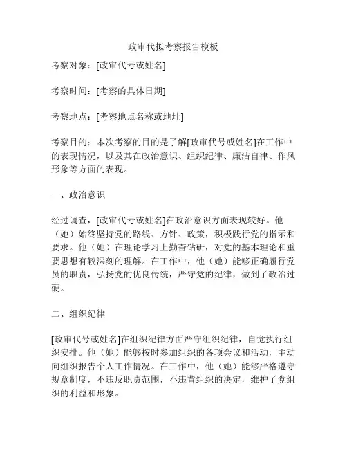 政审代拟考察报告模板