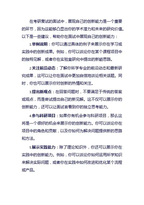 考研复试面试中如何展现自己的创新能力