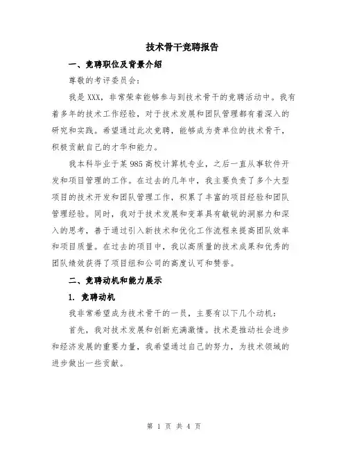 技术骨干竞聘报告