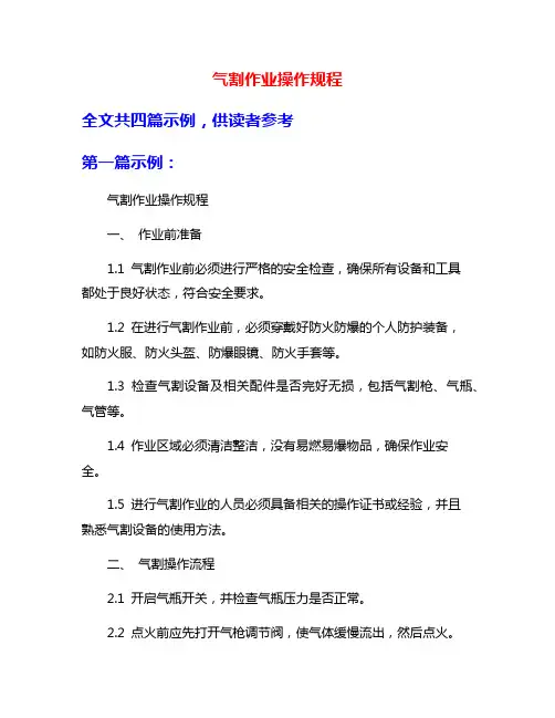 气割作业操作规程