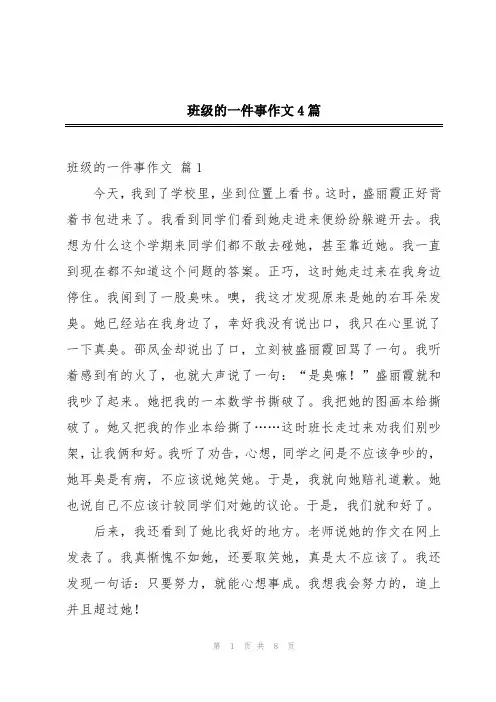 班级的一件事作文4篇
