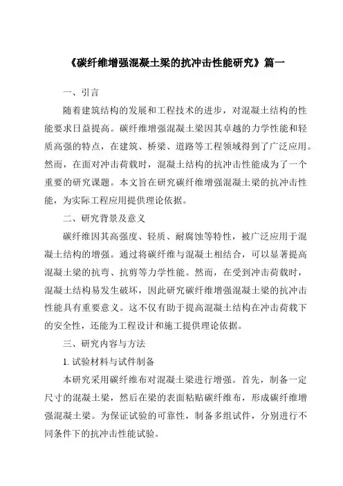 《碳纤维增强混凝土梁的抗冲击性能研究》范文