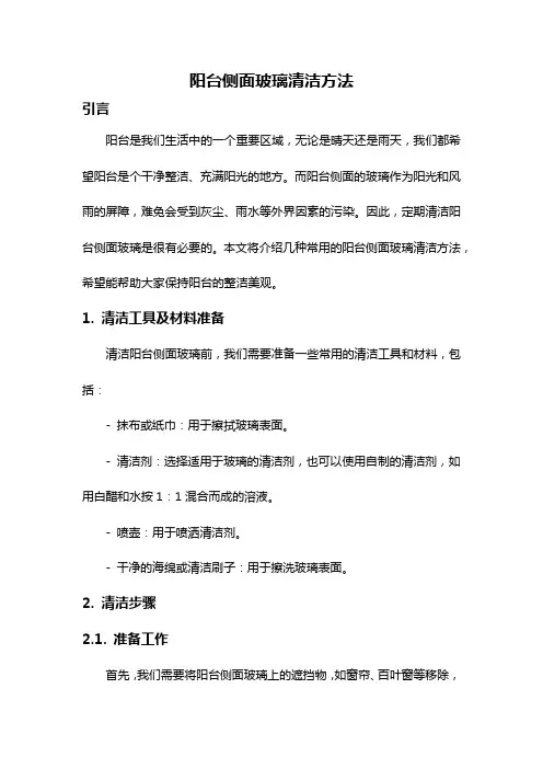 阳台侧面玻璃清洁方法