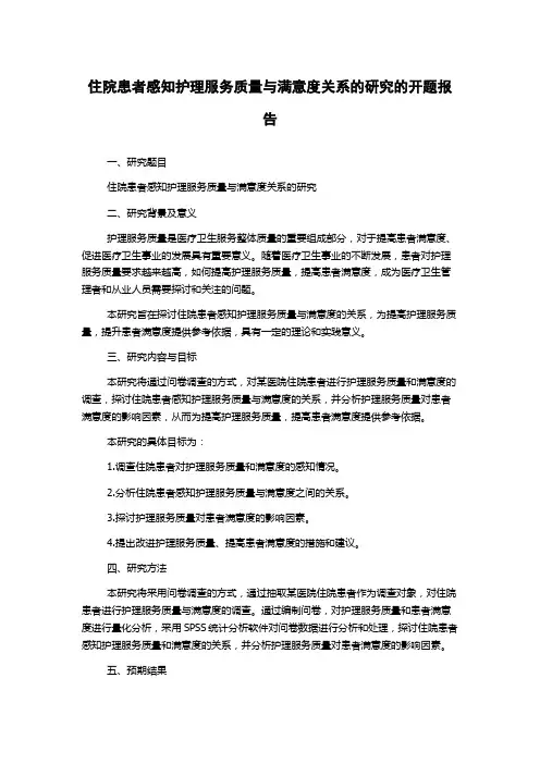 住院患者感知护理服务质量与满意度关系的研究的开题报告