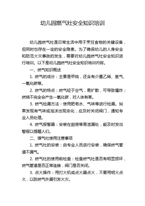 幼儿园燃气灶安全知识培训