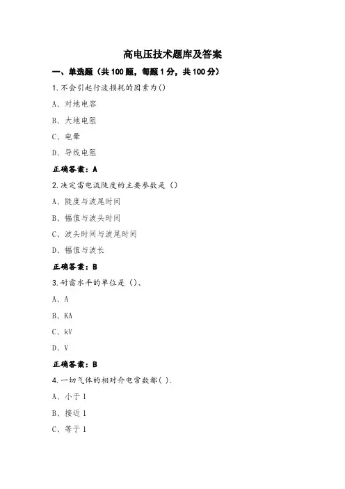 高电压技术题库及答案