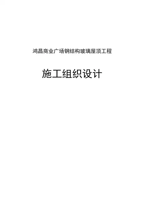商业广场钢结构玻璃采光顶工程施工组织设计
