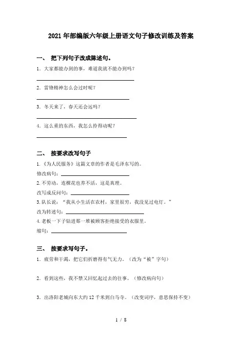 2021年部编版六年级上册语文句子修改训练及答案