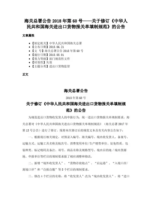 海关总署公告2018年第60号——关于修订《中华人民共和国海关进出口货物报关单填制规范》的公告