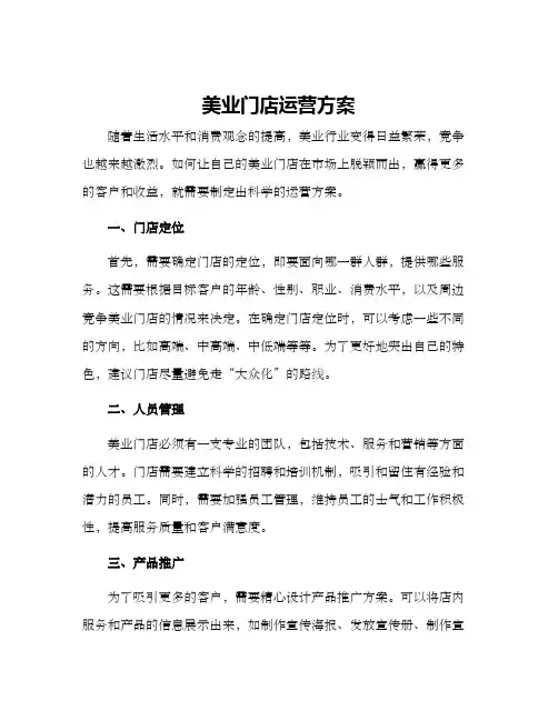 美业门店运营方案