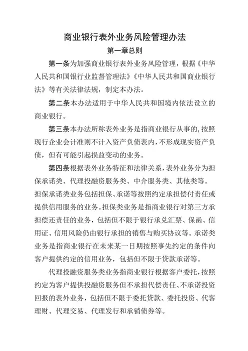 商业银行表外业务风险管理办法