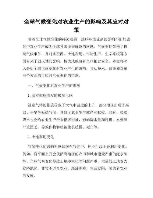 全球气候变化对农业生产的影响及其应对对策