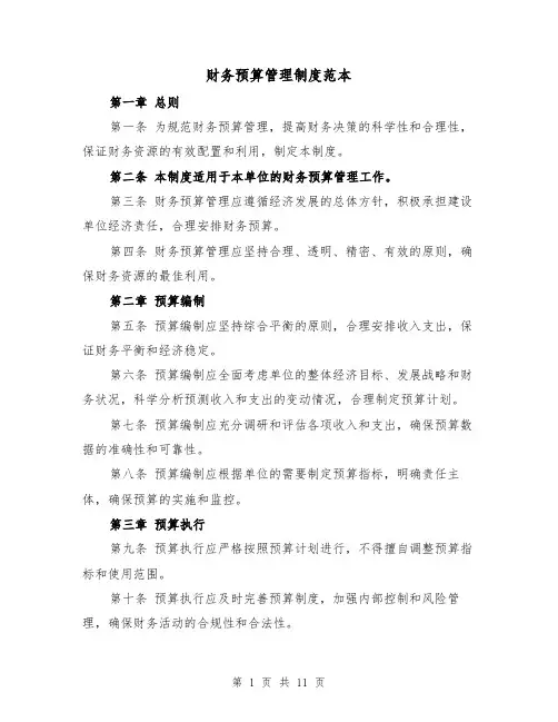 财务预算管理制度范本(4篇)