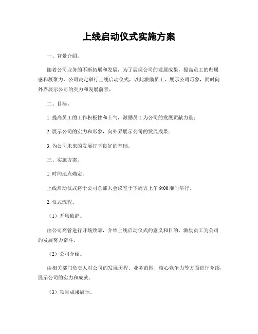 上线启动仪式实施方案