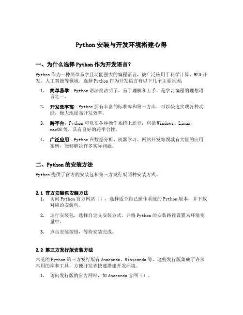 python安装与开发环境搭建心得