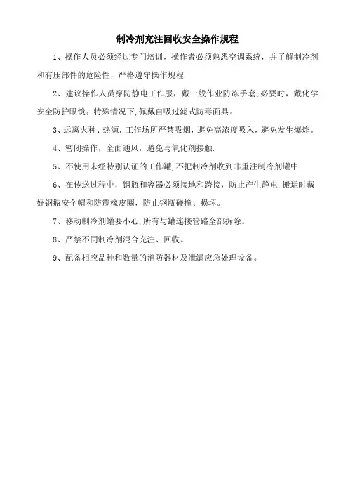 制冷剂充注回收安全操作规程