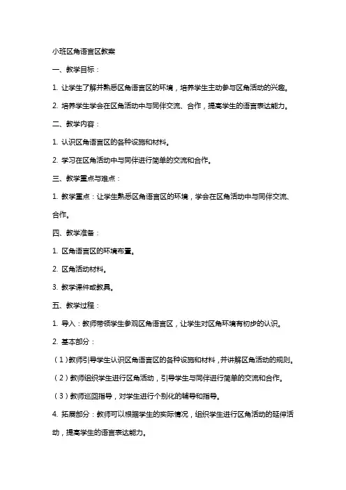小班区角语言区教案