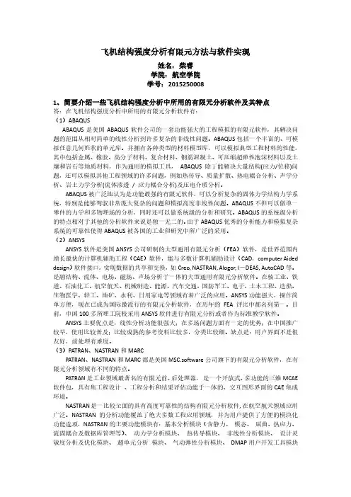 西工大研究生课程《飞机结构强度分析有限元方法与软件实现》考试题答案
