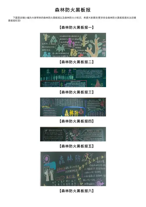 森林防火黑板报