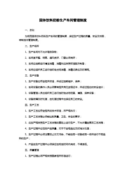 固体饮料奶粉生产车间管理制度