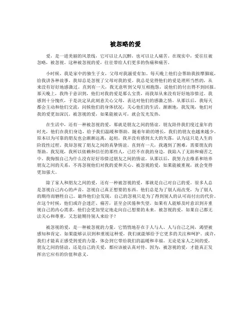 被忽略的爱