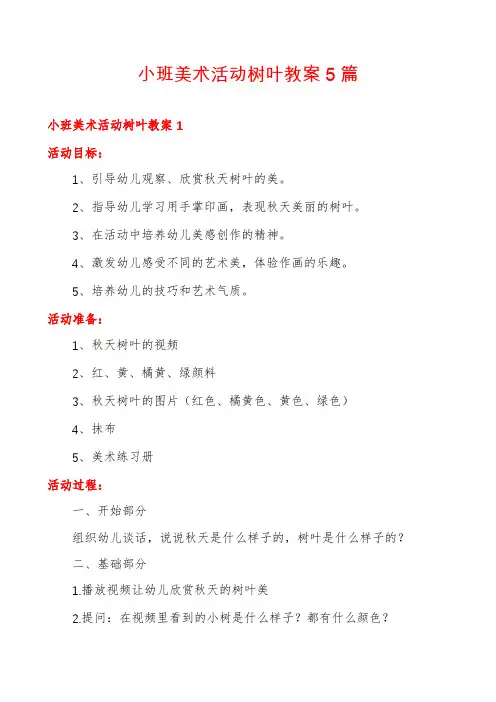 小班美术活动树叶教案5篇