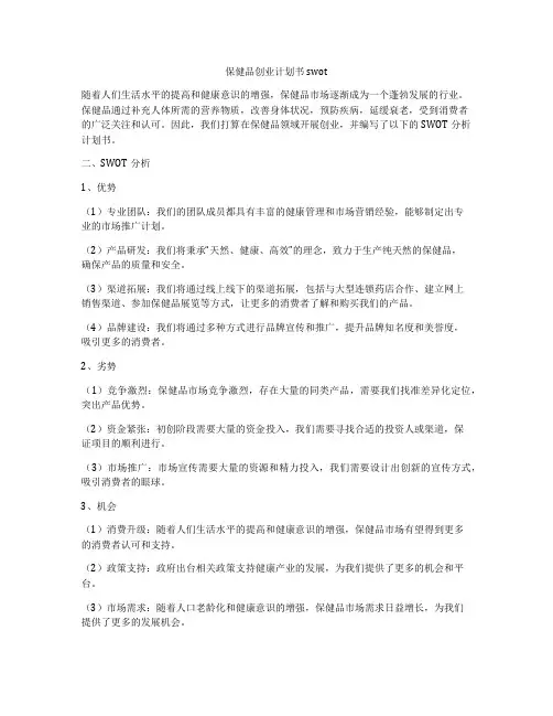 保健品创业计划书swot