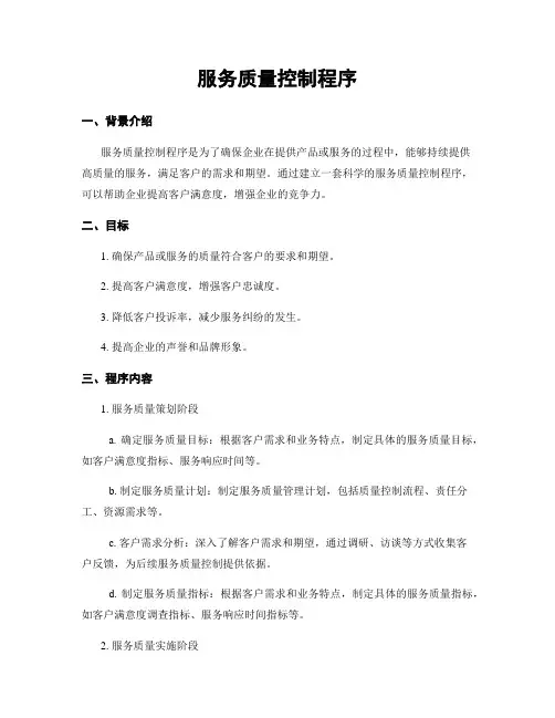 服务质量控制程序