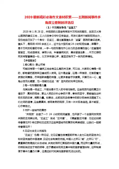 2020最新精彩必备作文素材积累——五则新闻事件多角度立意附时评选段