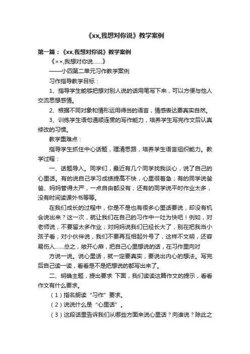 《xx,我想对你说》教学案例