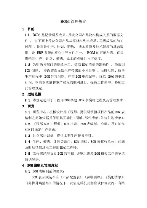 BOM管理规定
