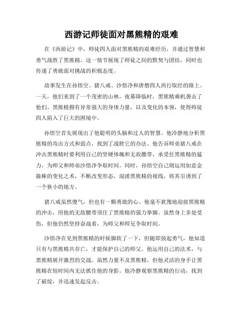 西游记师徒面对黑熊精的艰难