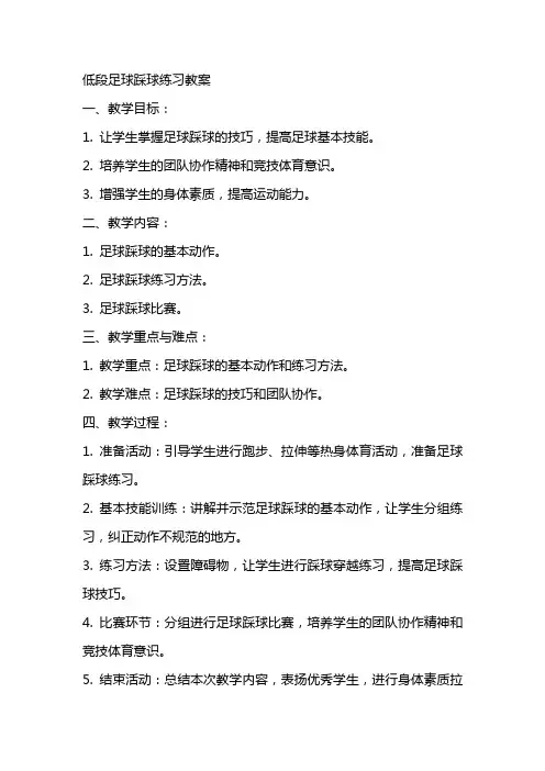 低段足球踩球练习教案