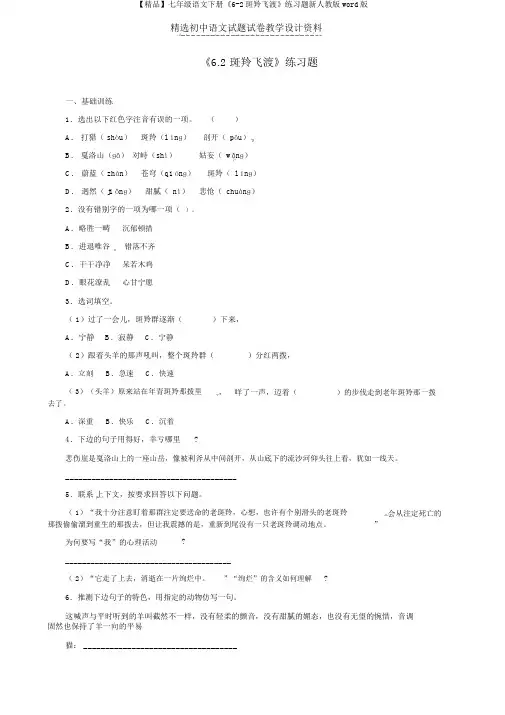 【精品】七年级语文下册《6-2斑羚飞渡》练习题新人教版word版