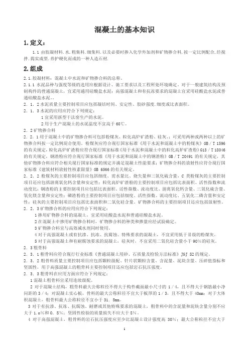 混凝土的基本知识汇总