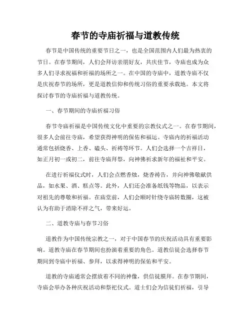 春节的寺庙祈福与道教传统