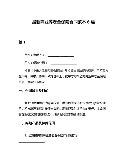 最新商业养老金保险合同范本6篇