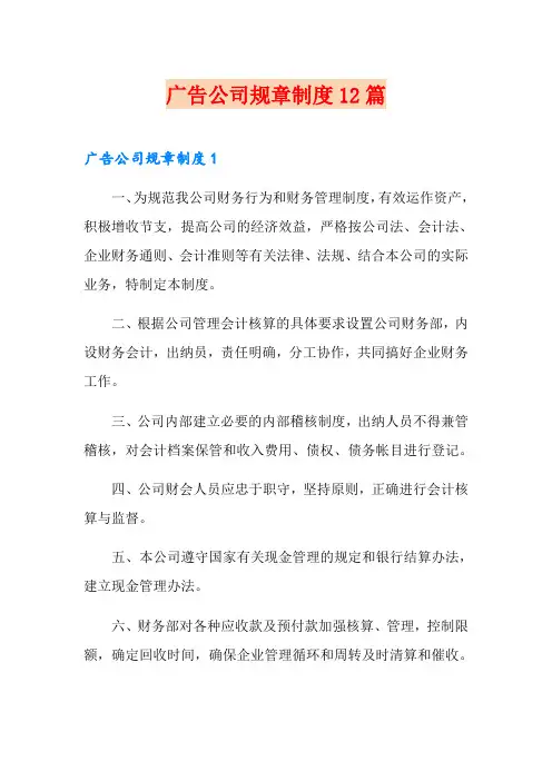 广告公司规章制度12篇