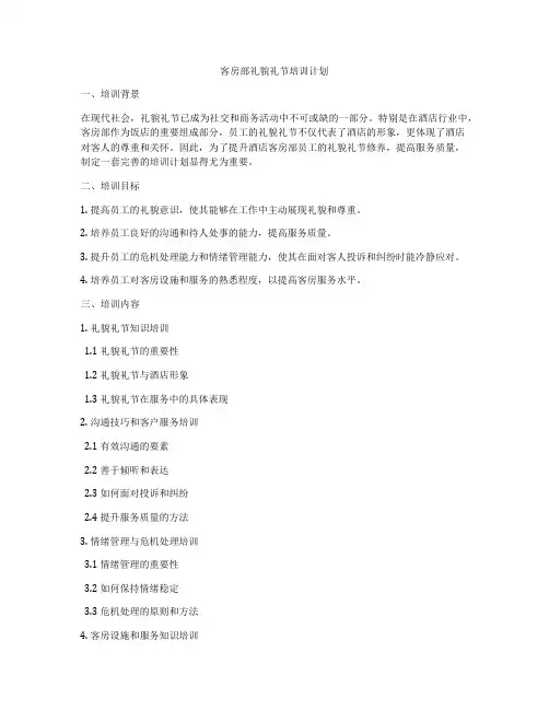 客房部礼貌礼节培训计划