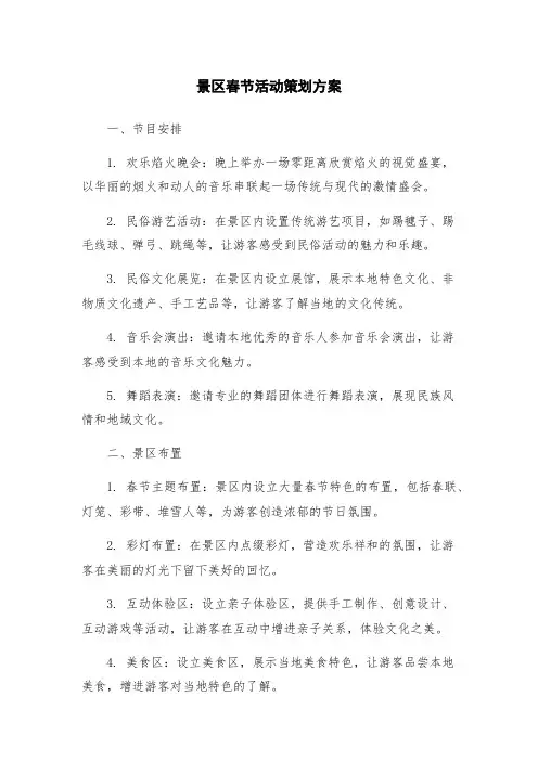 景区春节活动策划方案
