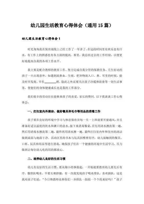 幼儿园生活教育心得体会(通用15篇)