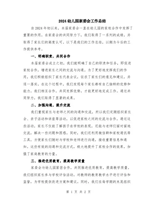 2024幼儿园家委会工作总结