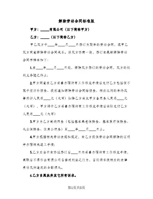 解除劳动合同标准版（4篇）