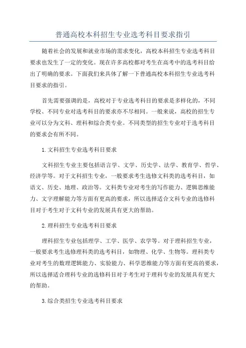 普通高校本科招生专业选考科目要求指引