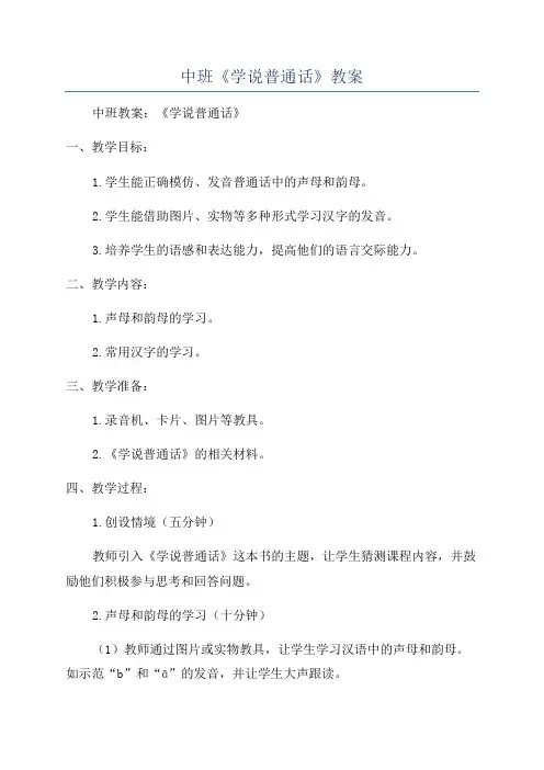 中班《学说普通话》教案