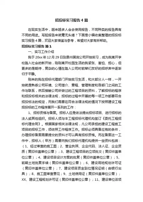 招投标实习报告4篇
