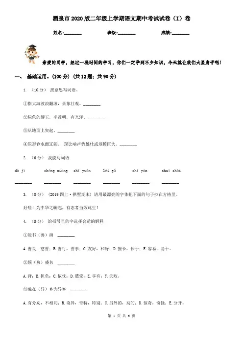 酒泉市2020版二年级上学期语文期中考试试卷(I)卷