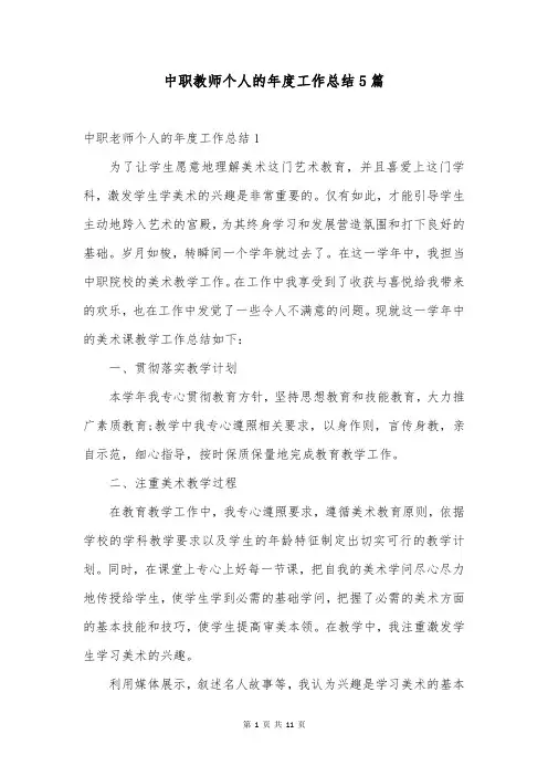 中职教师个人的年度工作总结5篇