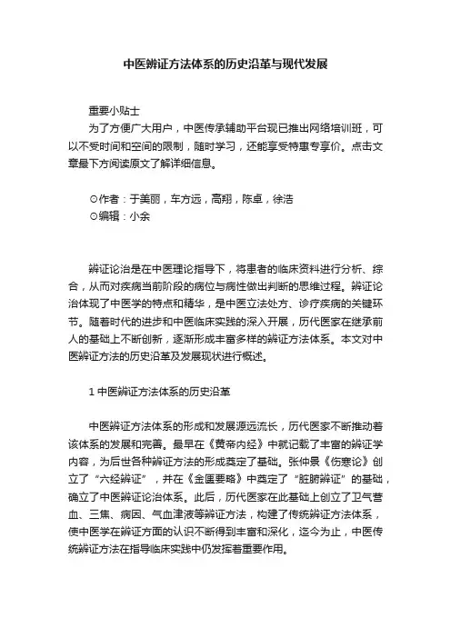 中医辨证方法体系的历史沿革与现代发展